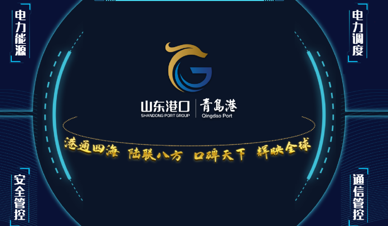 建筑|青島港電力智能調(diào)度指揮中心項目