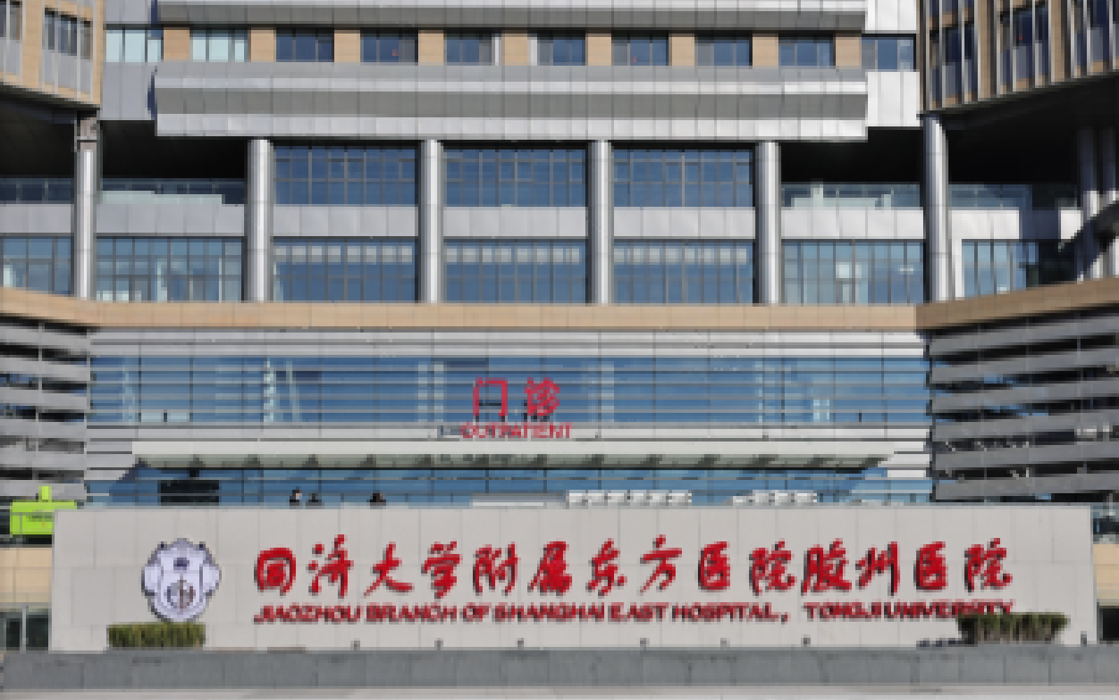 醫(yī)療|同濟(jì)大學(xué)附屬東方醫(yī)院膠州醫(yī)院