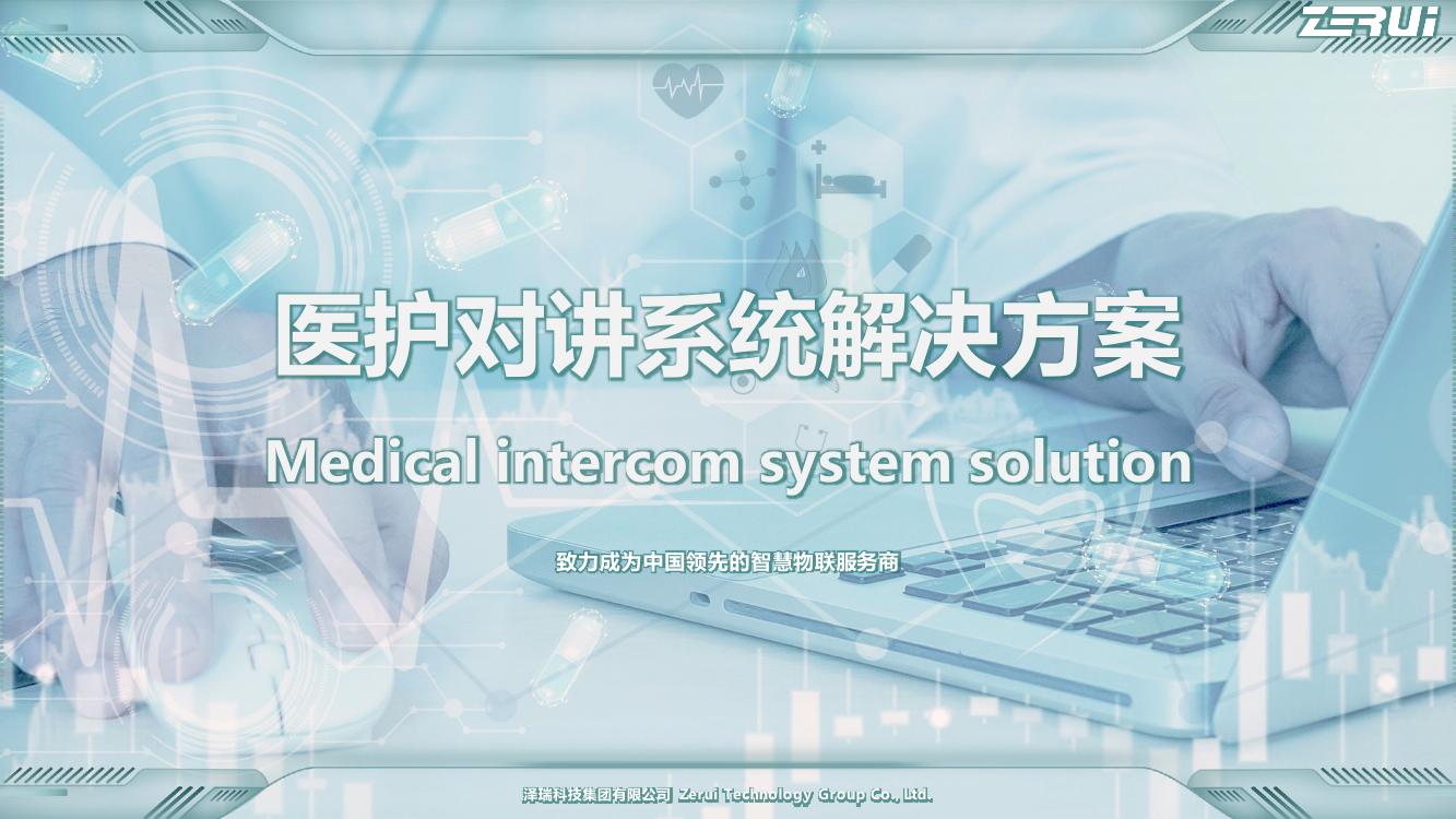 【澤瑞】醫(yī)護(hù)對(duì)講系統(tǒng)解決方案-V2025