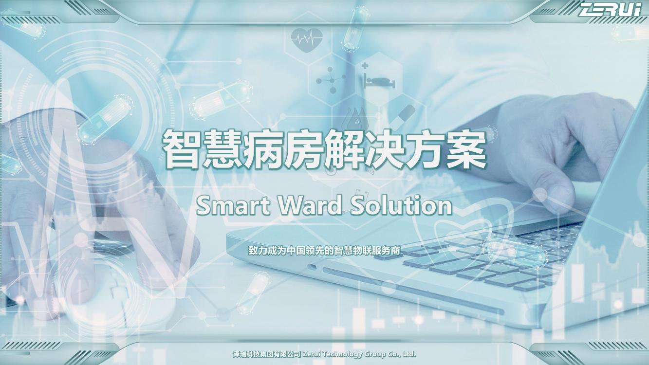 【澤瑞】智慧病房解決方案-V2025