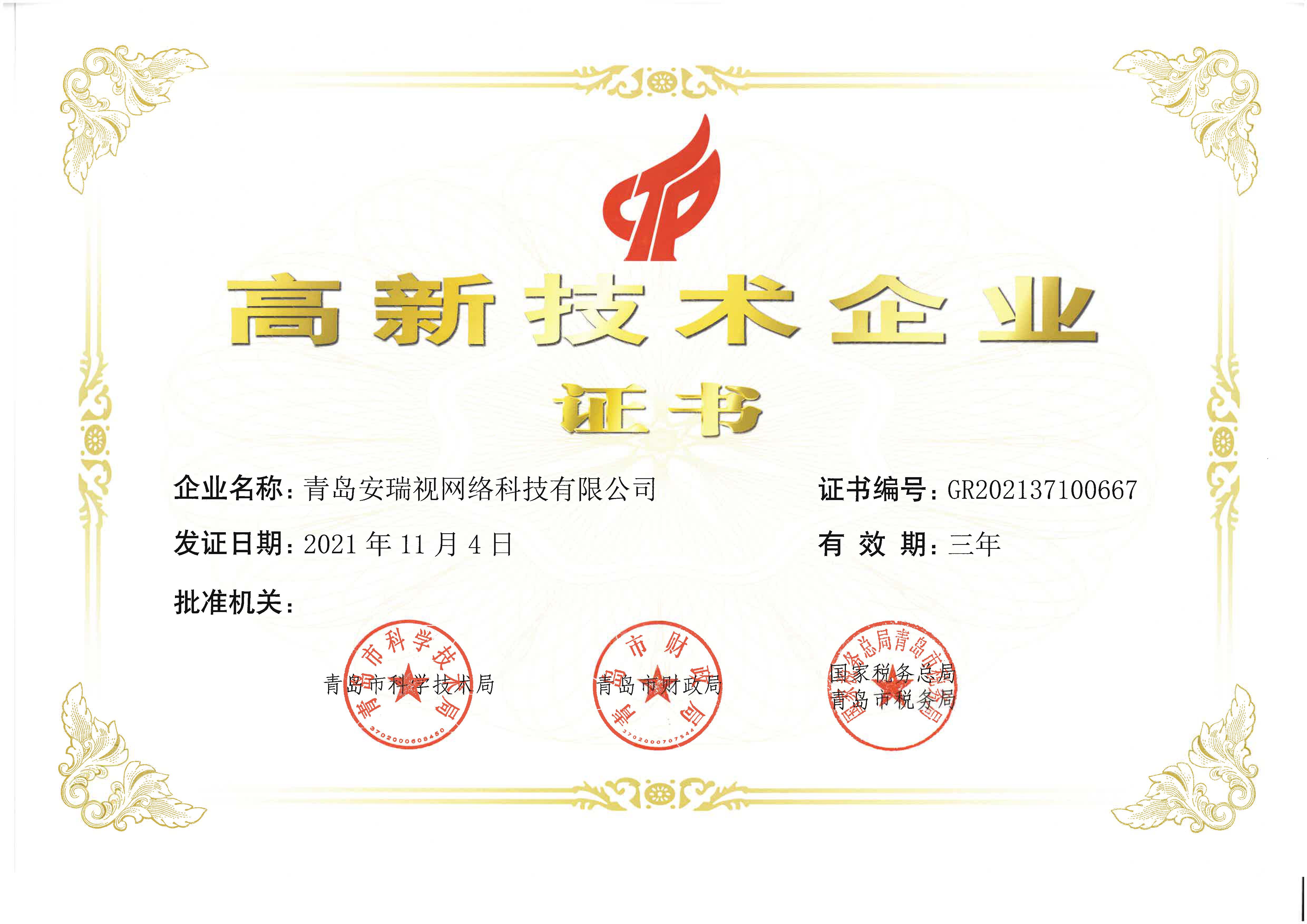 高新技術(shù)企業(yè)